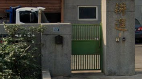 耕進鑄造有限公司