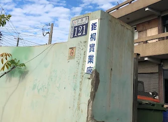 鉅桐實業廠